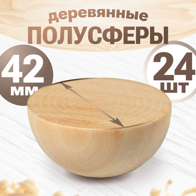 Набор заготовок для творчества Брестская Фабрика Сувениров Полусфера / h-ball42_x24 (24шт)
