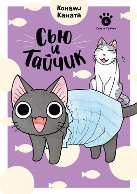 Комикс Азбука Сью и Тайчик. Книга 6 (Каната Конами 9785389321922)