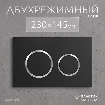 Кнопка для инсталляции Saniteco K01-B (черный)