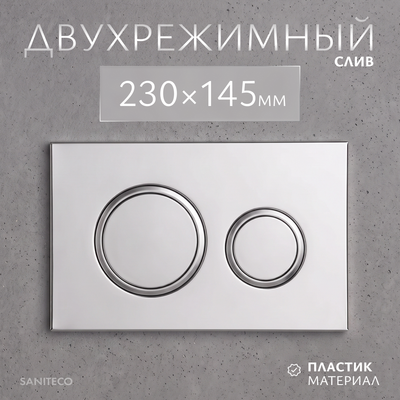 Кнопка для инсталляции Saniteco K01-SG (серебристо-серый)