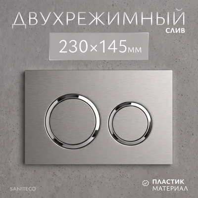 Кнопка для инсталляции Saniteco K01-PGR (платиново-серый)