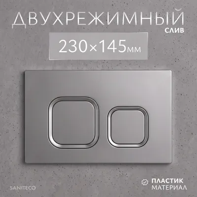 Кнопка для инсталляции Saniteco K02-PGR (платиново-серый)