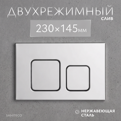 Кнопка для инсталляции Saniteco K02-SSG (хром глянцевый)