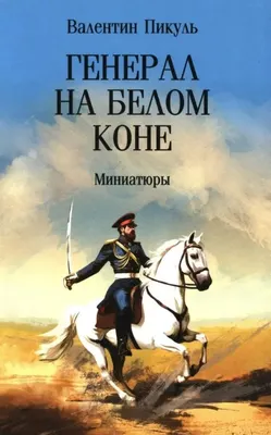 Художественная книга Вече Генерал на белом коне. Миниатюры (Пикуль В. 9785448459627)