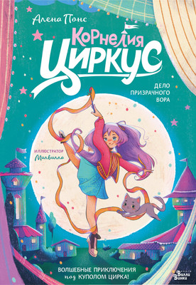 Художественная книга АСТ Корнелия Циркус. Дело призрачного вора (Понс А. 9785171746247)