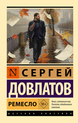 Художественная книга АСТ Ремесло (Довлатов С. 9785171821784)