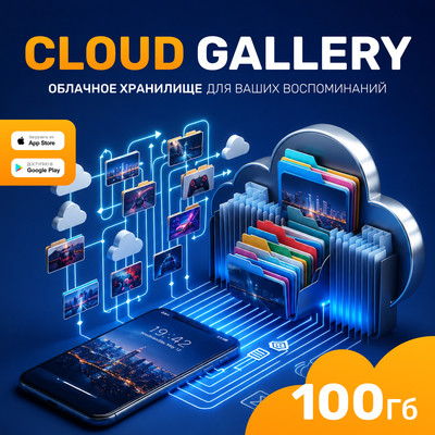 Сертификат доступа на подписку CloudGallery 100 ГБ