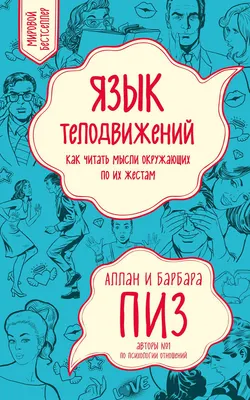 Нехудожественная книга Эксмо Язык телодвижений. Как читать мысли окружающих по их жестам (Пиз Аллан 9785042386152)