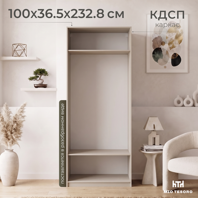 Каркас шкафа Mio Tesoro Макс 100х36х233 / 2.06.07.260.19 (кашемир)