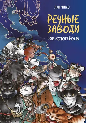 Художественная книга Эксмо Речные заводи: 108 котогероев (Чжао Л. 9785042301506)