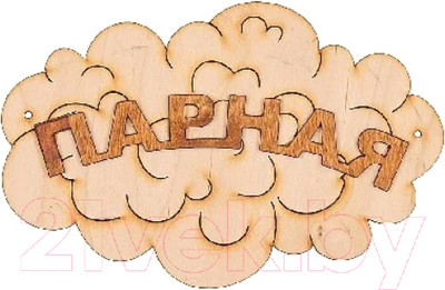 Табличка для бани Моя баня Парная-облако / Б-35