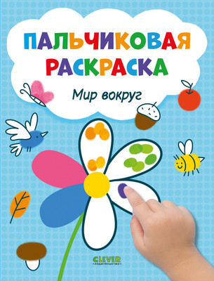 Раскраска CLEVER Рисуем и играем. Мир вокруг, твердая обложка