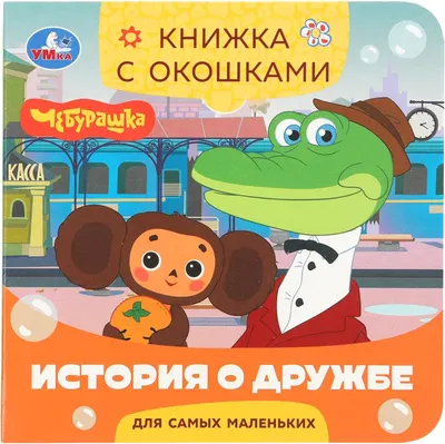 Развивающая книга Умка Книжка с окошками. История о дружбе (9785506100607)