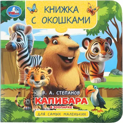 Развивающая книга Умка Книжка с окошками. Капибара в зоопарке (9785506104186)