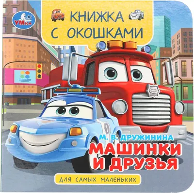Развивающая книга Умка Книжка с окошками. Машинки и друзья (9785506100591)