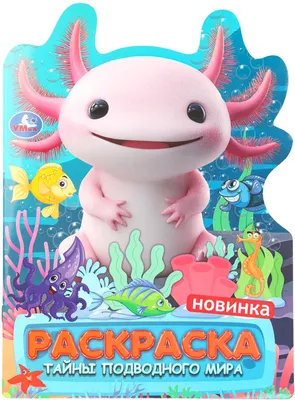 Раскраска Умка Тайны подводного мира (9785506110712)