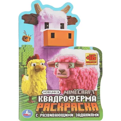 Раскраска Умка Квадроферма (9785506103356)