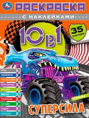 Раскраска Умка Суперсила 10в1 (9785506073321)
