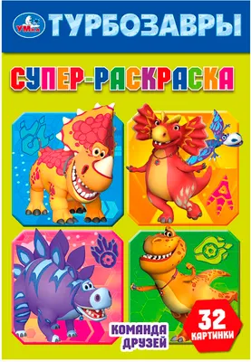 Раскраска Умка Супер-раскраска. Команда друзей. Турбозавры (9785506102526)