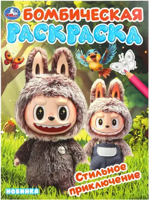 Раскраска Умка Бомбическая. Стильное приключение (9785506110033)