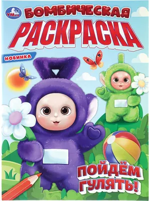 Раскраска Умка Бомбическая. Пойдем гулять! (9785506113423)