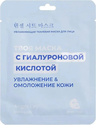 Маска для лица тканевая Angel Key Увлажняющая с гиалуроновой кислотой (23мл)