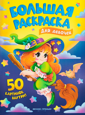 Раскраска Феникс-премьер Для девочек, мягкая обложка