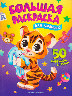 Раскраска Феникс-премьер Для малышей, мягкая обложка