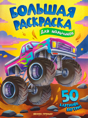 Раскраска Феникс-премьер Для мальчиков, мягкая обложка