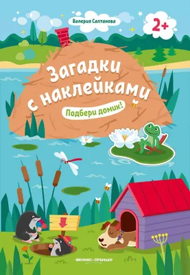 Развивающая книга Феникс-премьер Подбери домик! С наклейками, мягкая обложка (Салтанова Валерия)