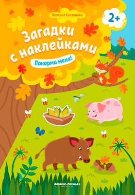Развивающая книга Феникс-премьер Покорми меня! С наклейками, мягкая обложка (Салтанова Валерия)