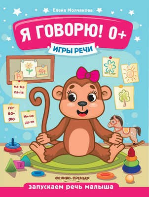 Развивающая книга Феникс-премьер Я говорю! мягкая обложка (Молчанова Елена)