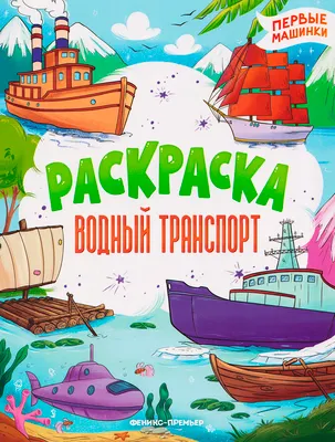Раскраска Феникс-премьер Водный транспорт, мягкая обложка