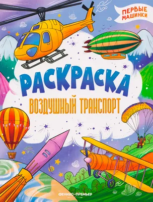 Раскраска Феникс-премьер Воздушный транспорт, мягкая обложка