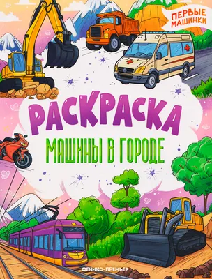 Раскраска Феникс-премьер Машины в городе, мягкая обложка
