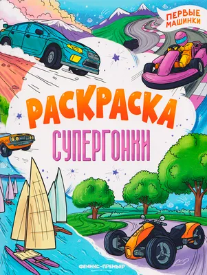 Раскраска Феникс-премьер Супергонки, мягкая обложка (9785222477069)