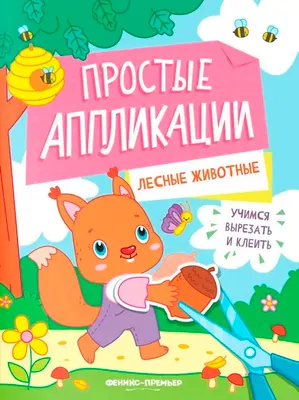 Развивающая книга Феникс-премьер Лесные животные. С аппликацией, мягкая обложка