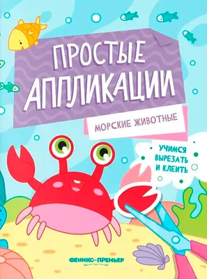 Развивающая книга Феникс-премьер Морские животные. С аппликацией, мягкая обложка