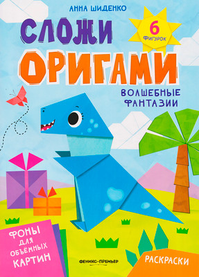 Развивающая книга Феникс-премьер Волшебные фантазии. С оригами, мягкая обложка (Шиденко Анна)