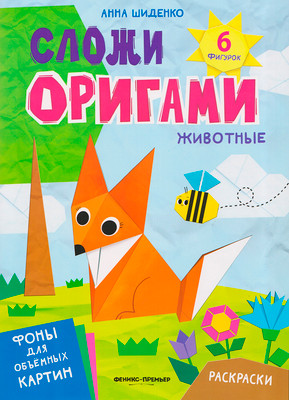 Развивающая книга Феникс-премьер Животные. С оригами, мягкая обложка (Шиденко Анна)