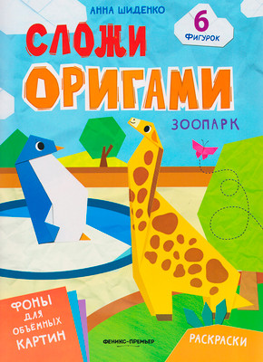 Развивающая книга Феникс-премьер Зоопарк. С оригами, мягкая обложка (Шиденко Анна)