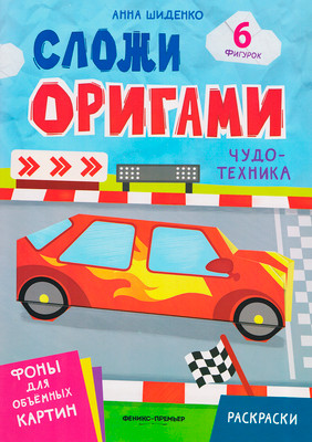 Развивающая книга Феникс-премьер Чудо-техника. С оригами, мягкая обложка (Шиденко Анна)