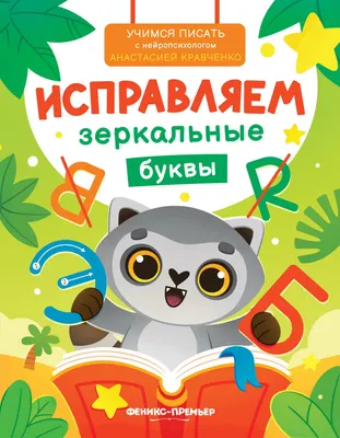 Пропись Феникс-премьер Исправляем зеркальные буквы (Кравченко А. 9785222466117)