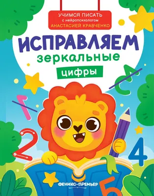 Пропись Феникс-премьер Исправляем зеркальные цифры (Кравченко А. 9785222466124)