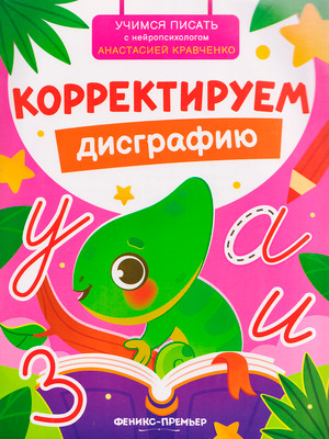 Развивающая книга Феникс-премьер Корректируем дисграфию, мягкая обложка (Кравченко Анастасия)