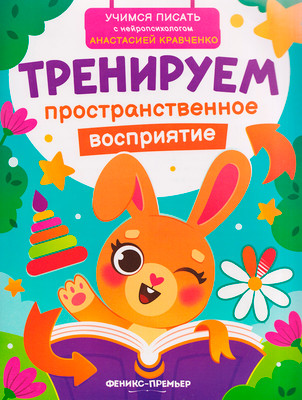 Развивающая книга Феникс-премьер Тренируем пространственное восприятие, мягкая обложка (Кравченко Анастасия)