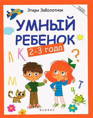 Развивающая книга Феникс-премьер Умный ребенок: 2-3 года, мягкая обложка (Заболотная Этери)