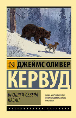 Художественная книга АСТ Бродяги Севера. Казан (Кервуд Д. 9785171851996)