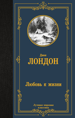 Художественная книга АСТ Любовь к жизни (Лондон Джек 9785171856984)