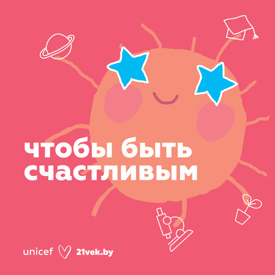 Открытка 21vek+ Благотворительная Unicef "Для счастья" (10x10)